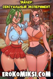 Секс комикс Тайлер: Сексуальный эксперимент.