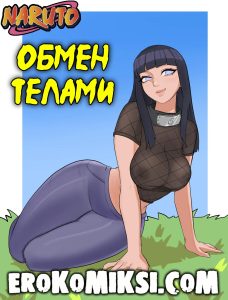 Секс комикс Наруто. Обмен телами