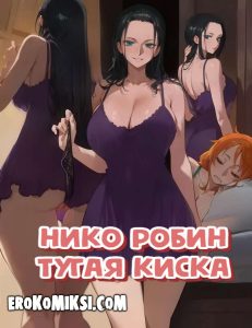 Секс комикс One Piece. Нико Робин. Тугая Киска.