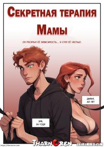Секс комикс Cекретная терапия Мамы.
