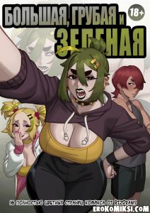 Секс комикс Большая, грубая и зеленая.