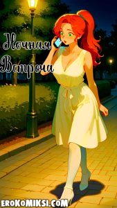 Секс комикс Ночная встреча.