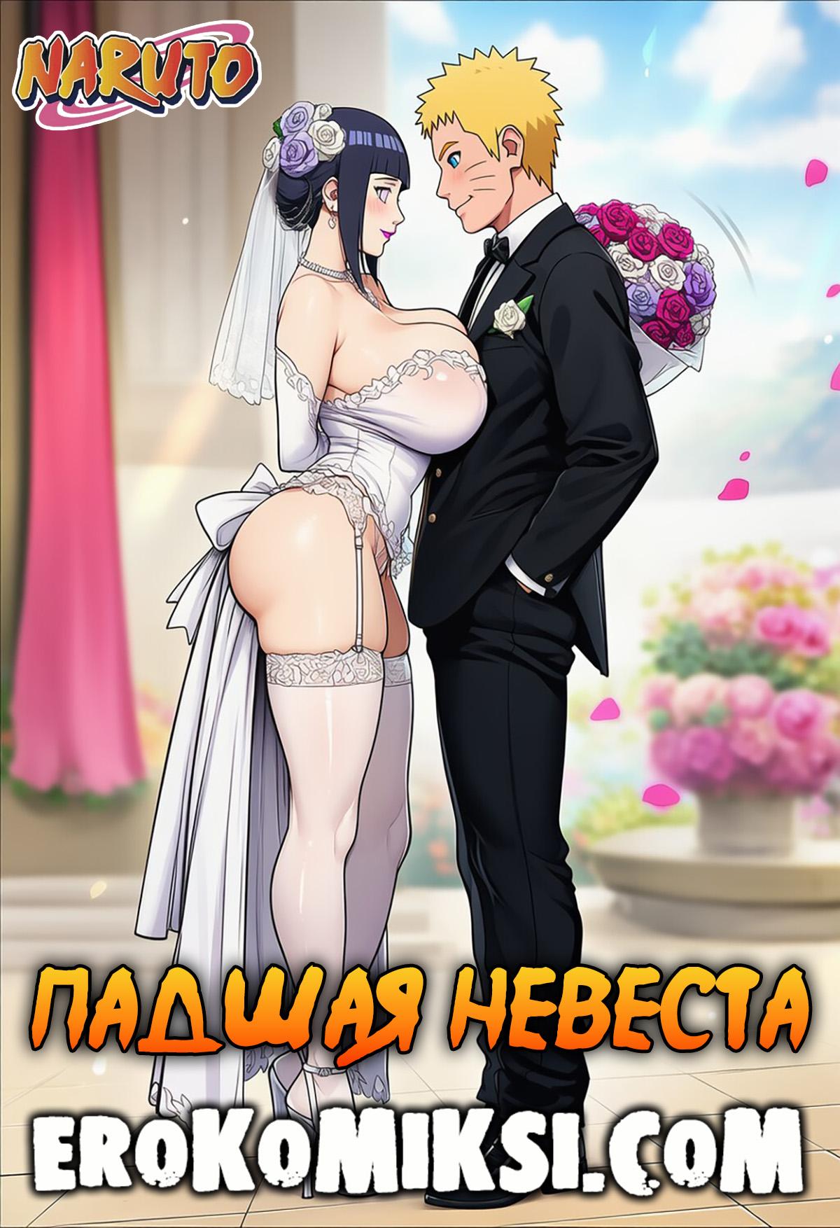 Секс комикс Наруто. Падшая невеста.