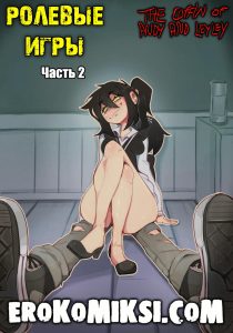 Секс комикс Гот пума и уставший фембой. The Coffin of Andy and Leyley. Ролевые игры. Часть 2.