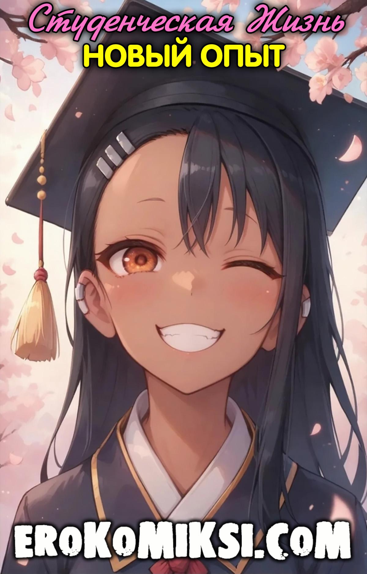 Секс комикс Не дразни меня, Нагаторо. Студенческая жизнь. Новый опыт.