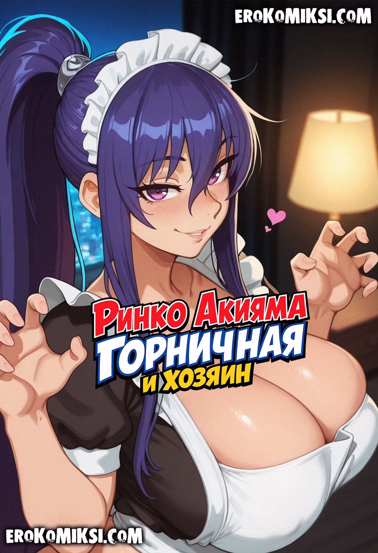 Секс комикс Ринко Акияма. Горничная и хозяин.