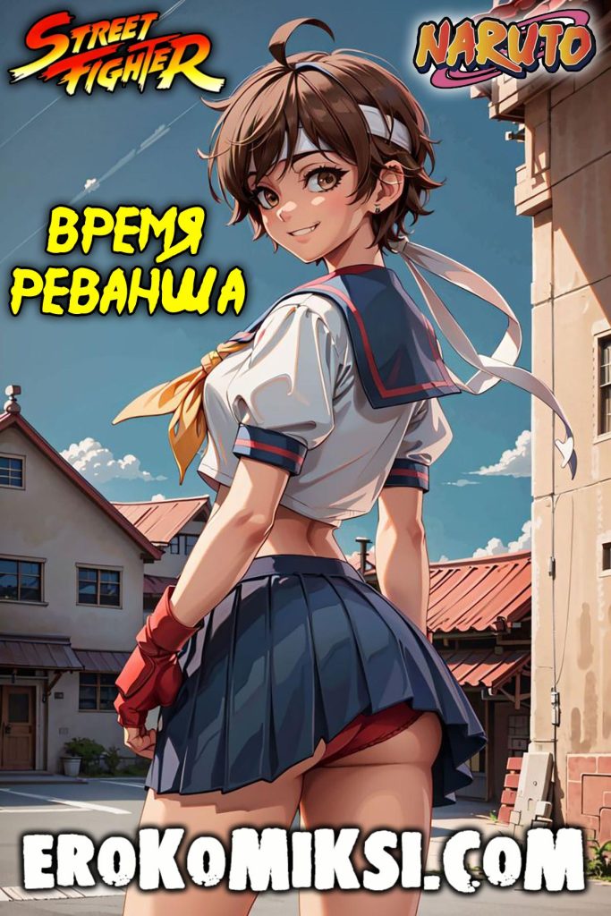Секс комикс Street Fighter. Naruto. Время реванша.