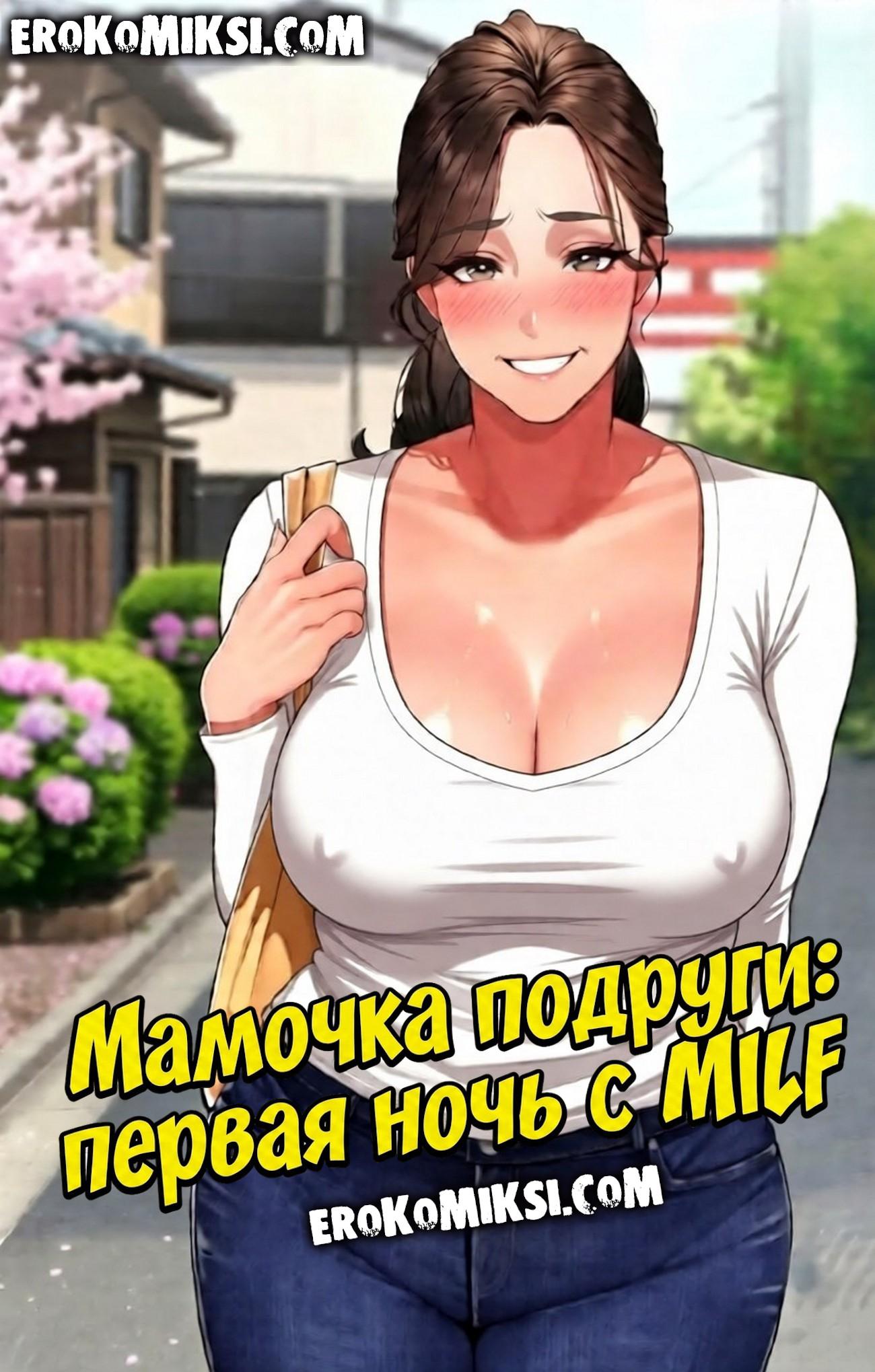 Секс комикс Мамочка подруги: первая ночь с MILF.