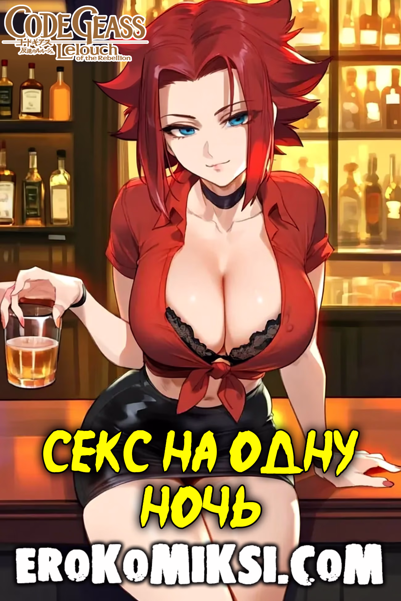 Секс комикс Code Geass. Секс на одну ночь.