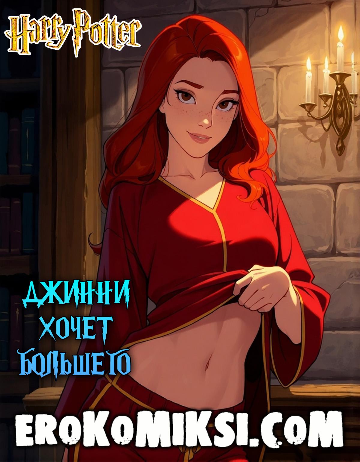 Секс комикс Гарри Поттер. Джинни хочет большего.