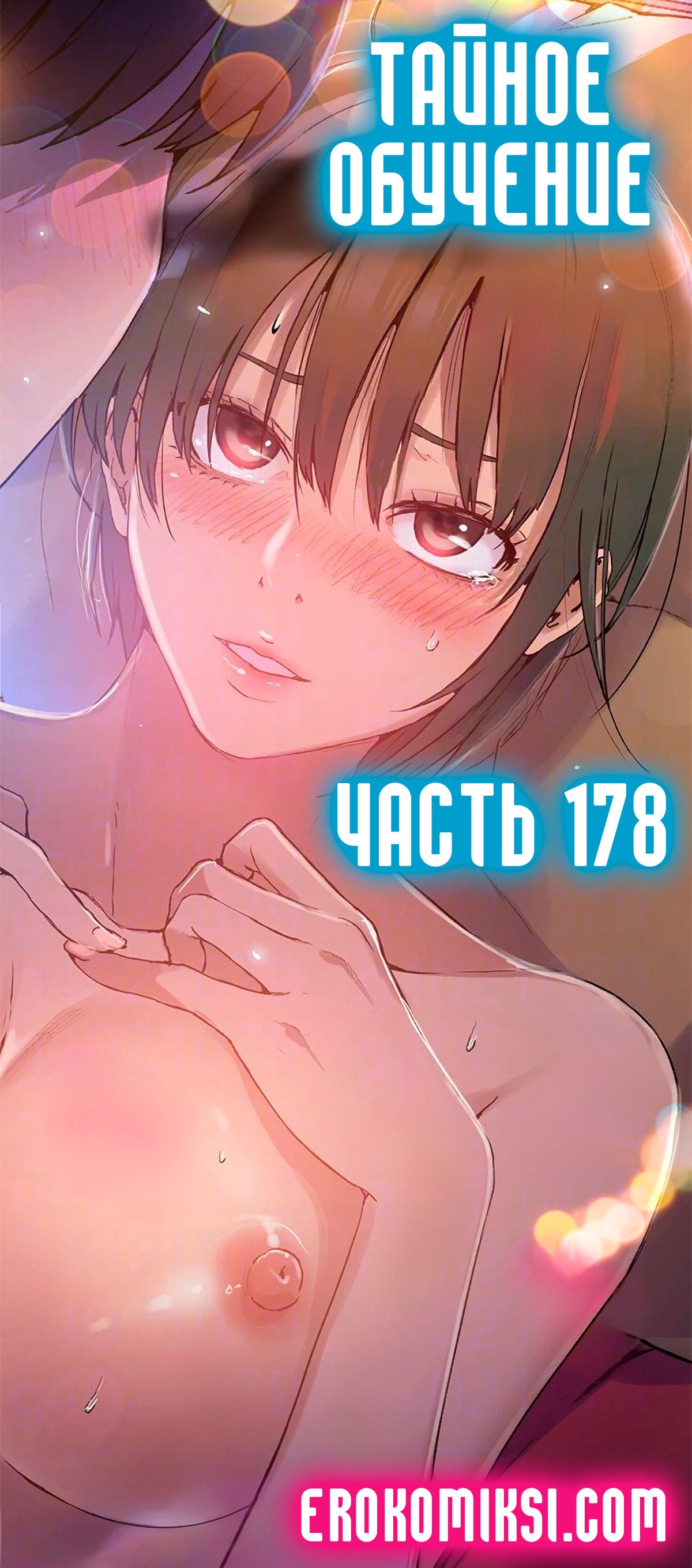 Секс комикс Тайное обучение. Часть 178