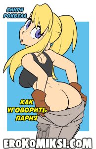 Секс комикс Как уговорить парня.