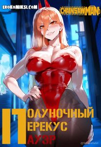 Секс комикс Человек-бензопила. Полуночный перекус Пауэр.