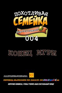 Секс комикс Похотливая семейка перекусывает. Часть 4: Конец игры.