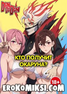 Секс комикс DanDaDan. Кто получит Окаруна? Часть 2.