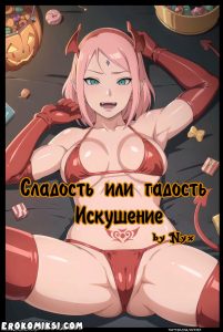Секс комикс Наруто. Сладость или гадость. Искушение.