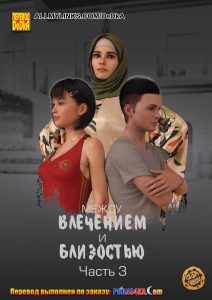 Секс комикс Между влечением и близостью. Часть 3.