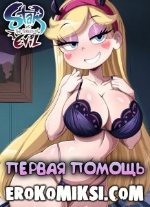 Секс комикс Стар против сил зла. Первая помощь.