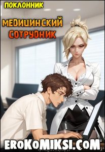 Секс комикс Overwatch. Поклонник. Медицинский сотрудник.