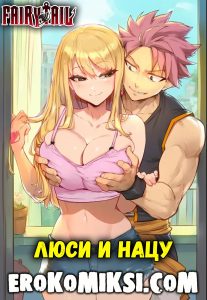 Секс комикс Fairy Tail. Люси и Нацу.