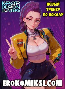 Секс комикс Кейпоп – охотницы на демонов.