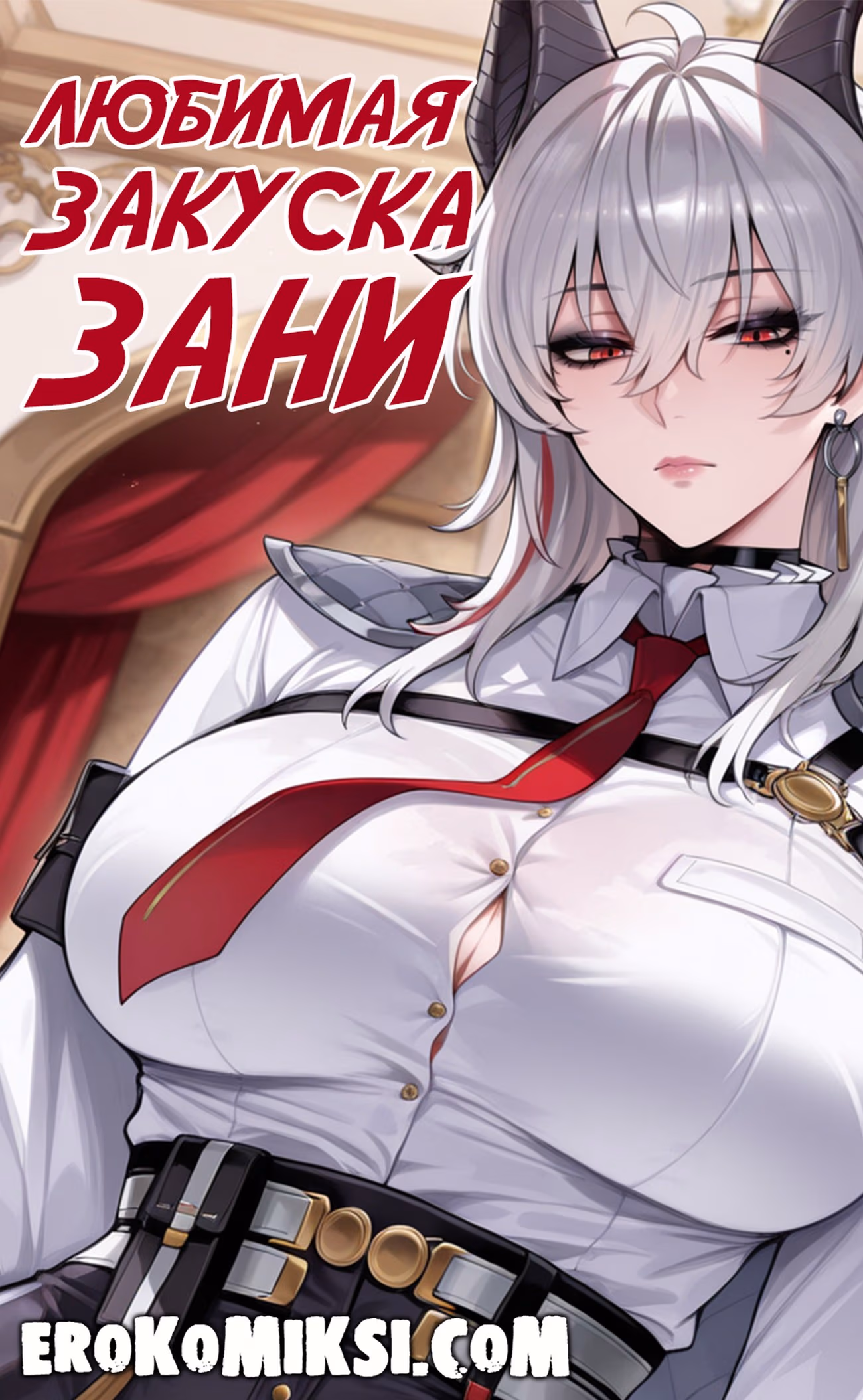 Секс комикс Любимая закуска Зани.