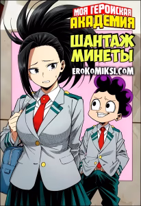 Порно комикс Моя геройская Академия. Шантаж Минеты.