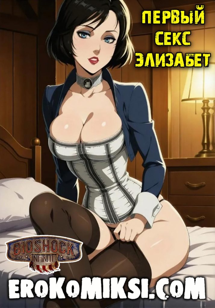 Секс комикс Биошок. Первый секс Элизабет.