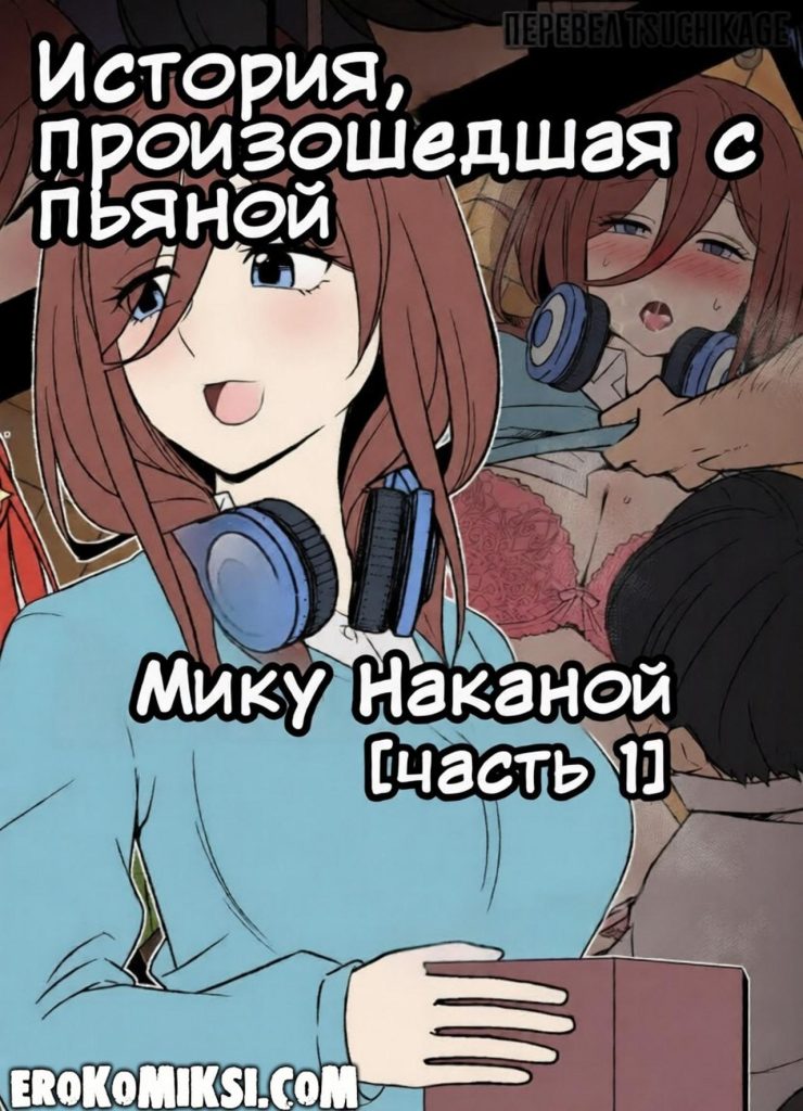 Секс комикс Пять невест. История, произошедшая с пьяной Мику Наканой. Часть 1.