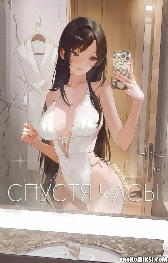 Секс комикс Спустя часы.