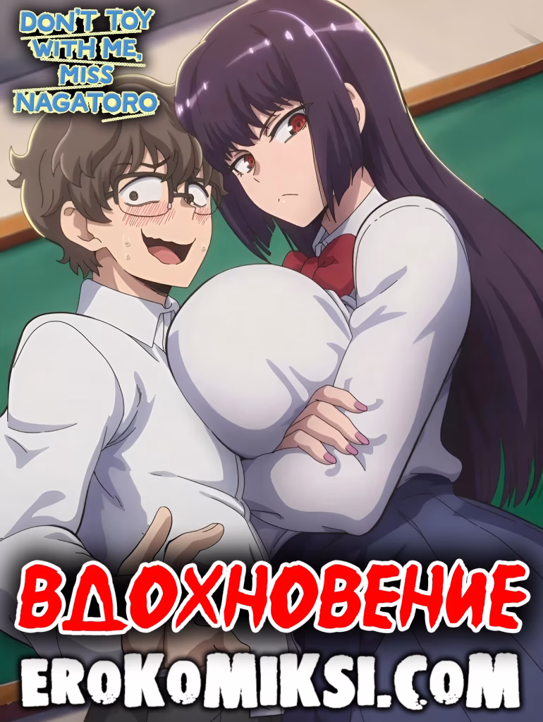 Секс комикс Не издевайся надо мной, Нагаторо. Вдохновение.