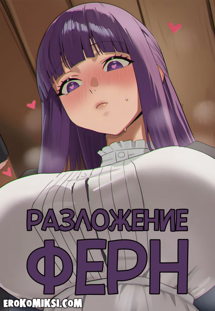 Секс комикс Frieren: Beyond Journey's End. Разложение Ферн