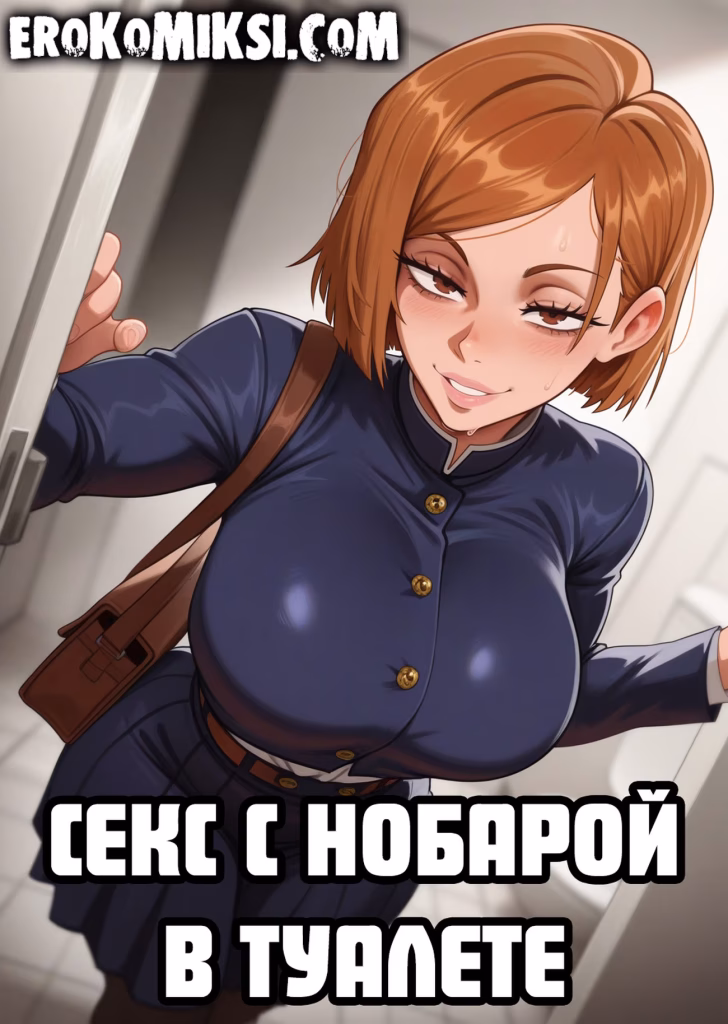 Секс комикс Магическая битва. Секс с Нобарой в туалете