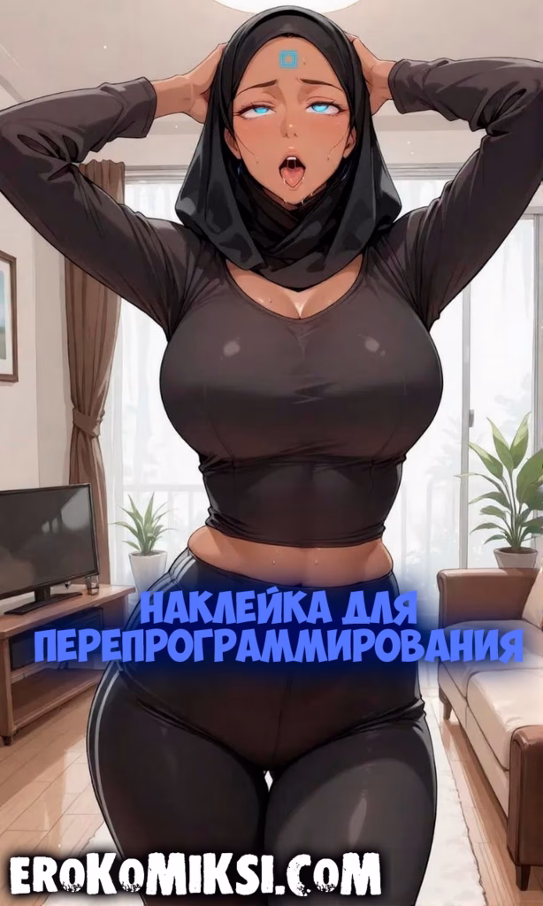 Порно комикс Наклейка для перепрограммирования.