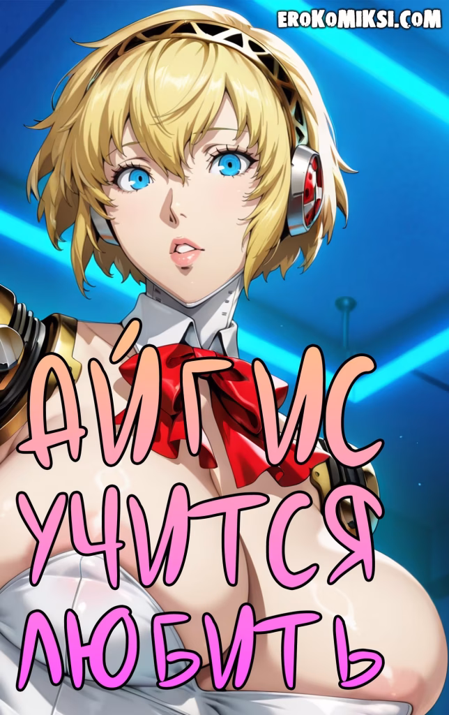 Порно комикс Persona 3. Айгис учится любить.