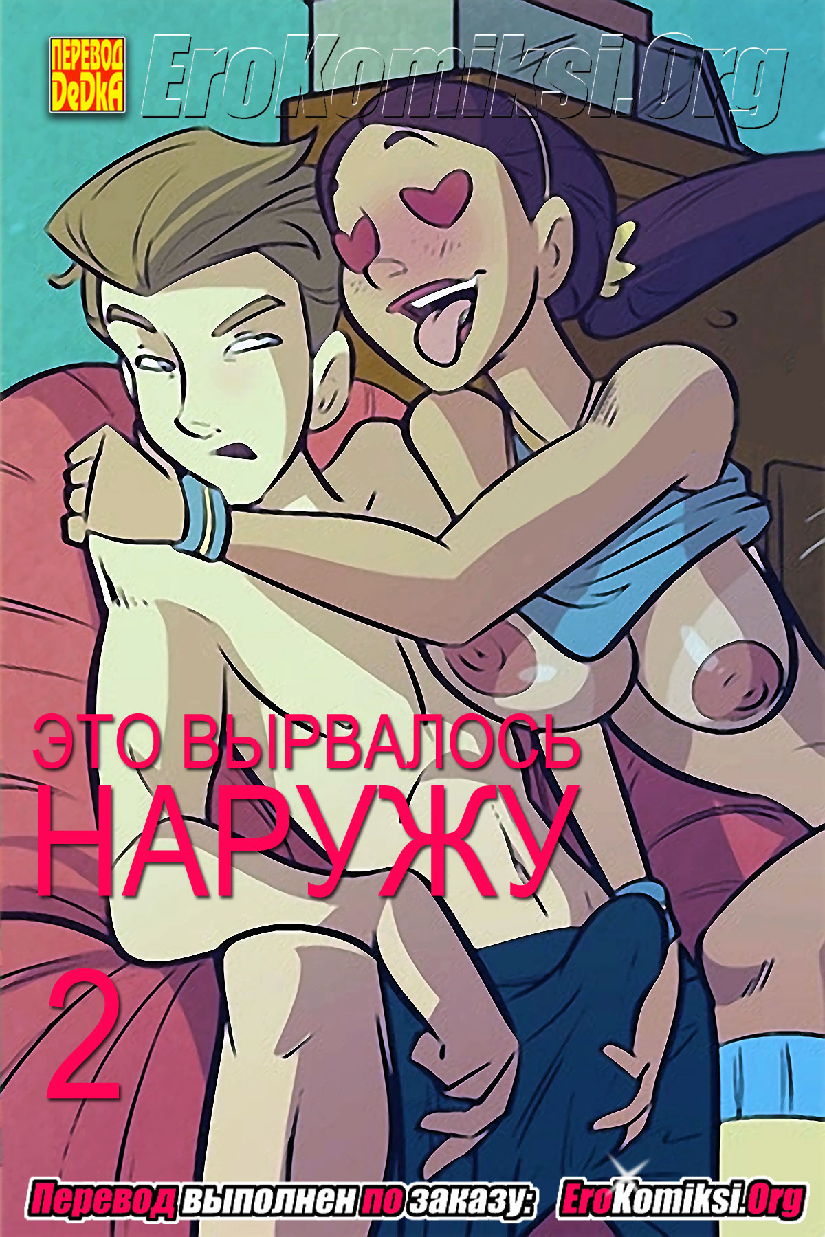 Секс комикс Это вырвалось наружу. Часть 2.