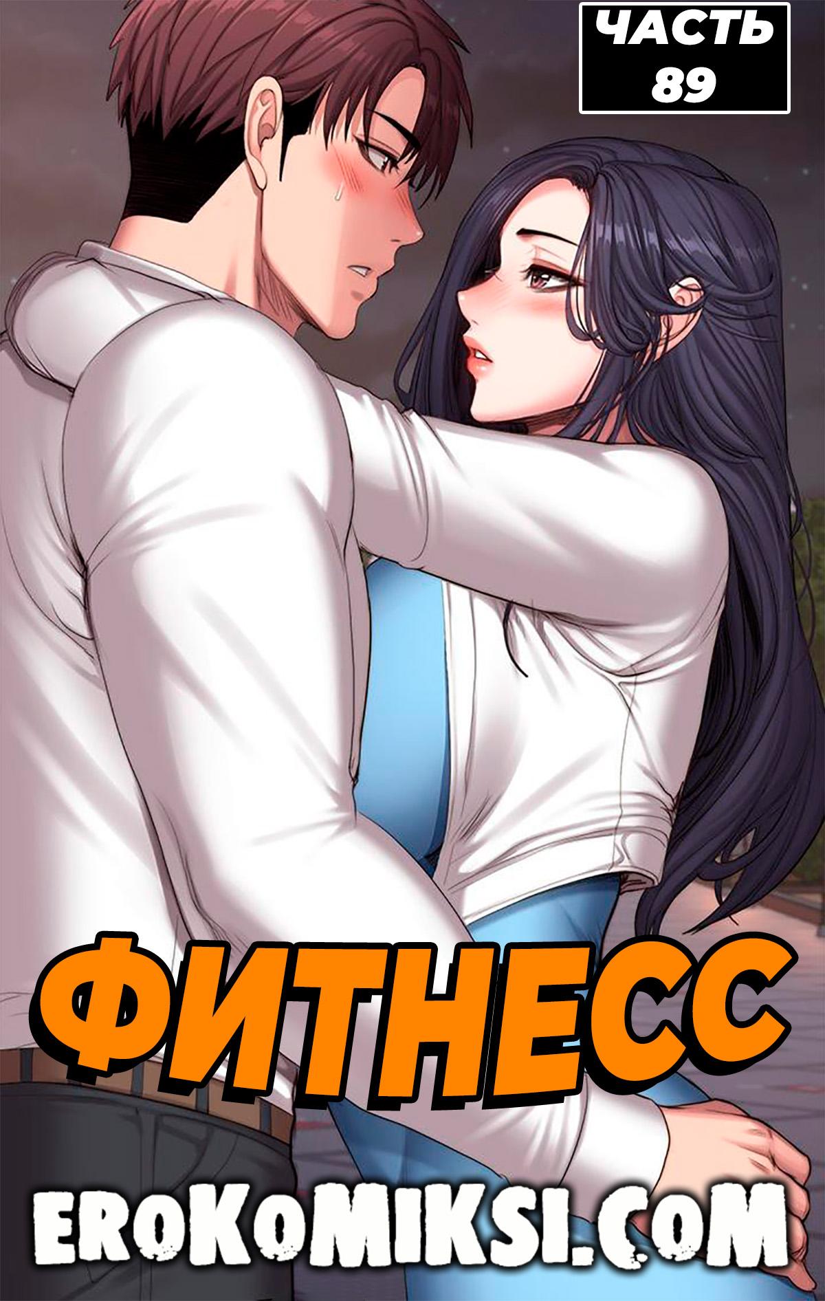 Секс комикс Фитнесс. Часть 89. Без цензуры!!!