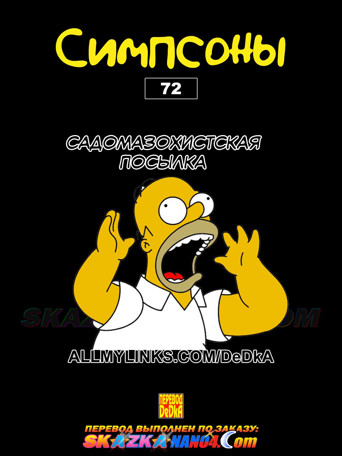 Секс комикс Симпсоны. Часть 72: Садомазохистская посылка.