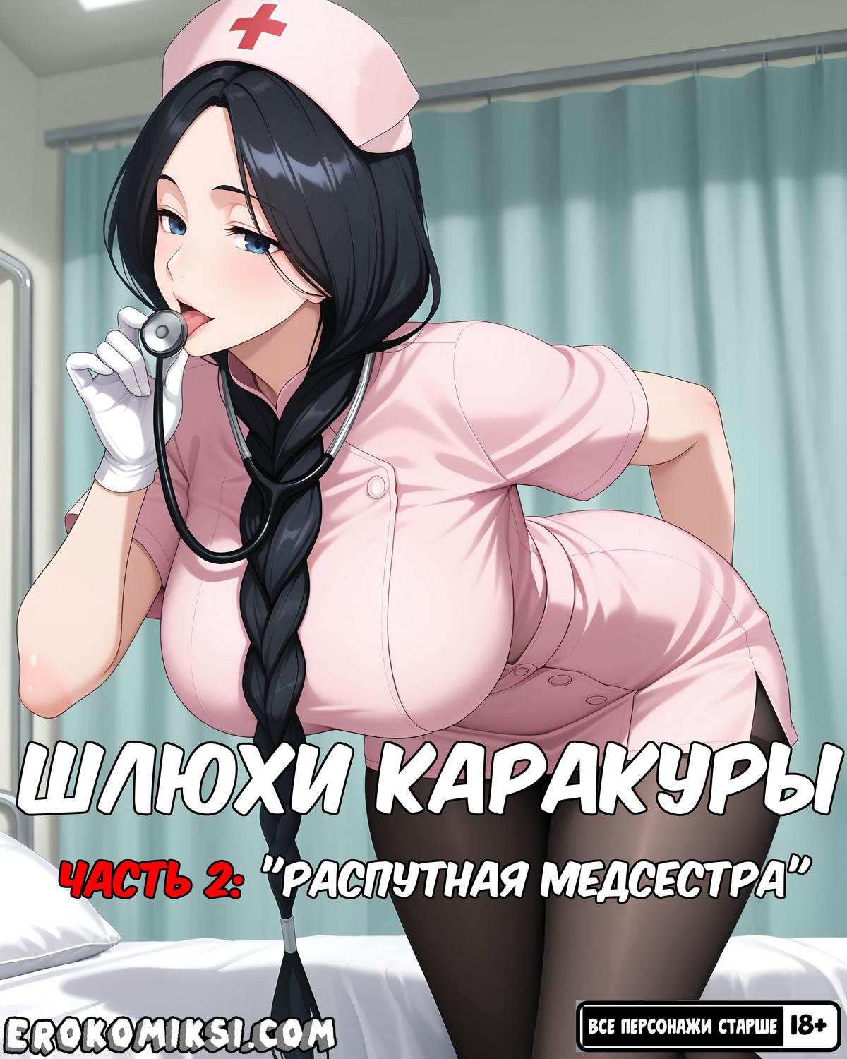 Секс комикс Шлюхи Каракуры. Часть 2: Распутная медсестра.