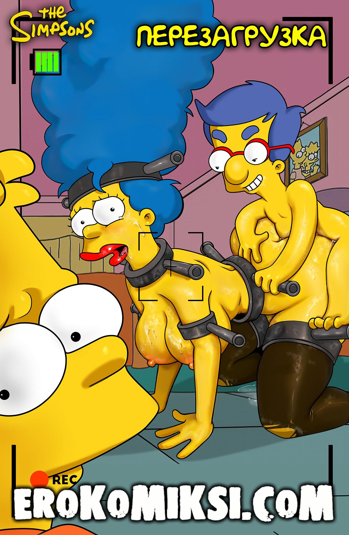 Секс комикс Симпсоны. Перезагрузка.