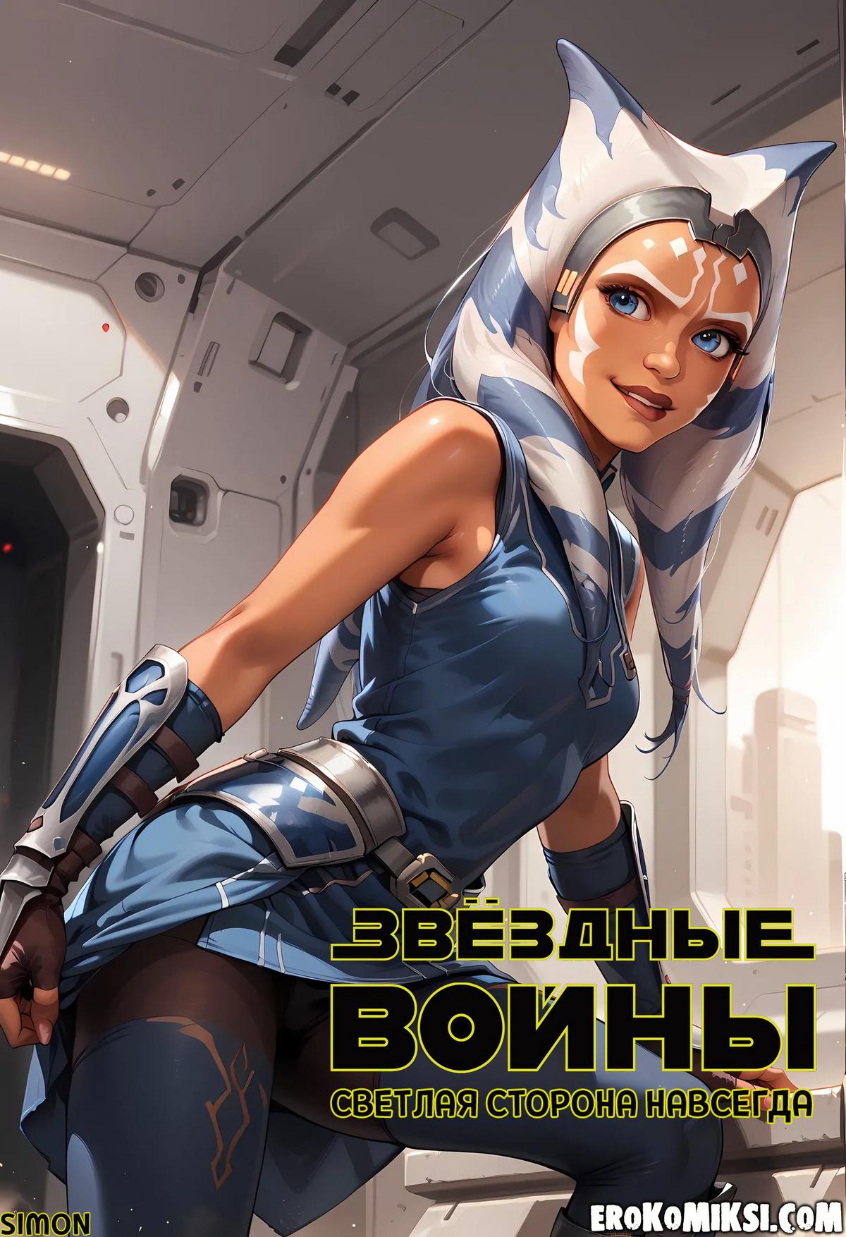 Секс комикс Звездные войны. Асока. Светлая сторона навсегда