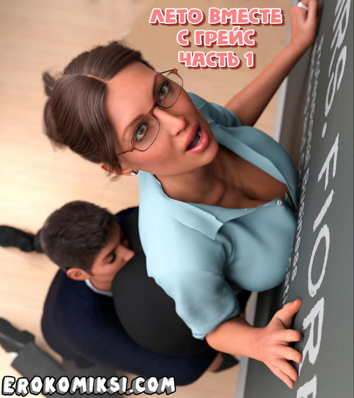 Секс комикс Лето вместе с Грейс. Часть 1.