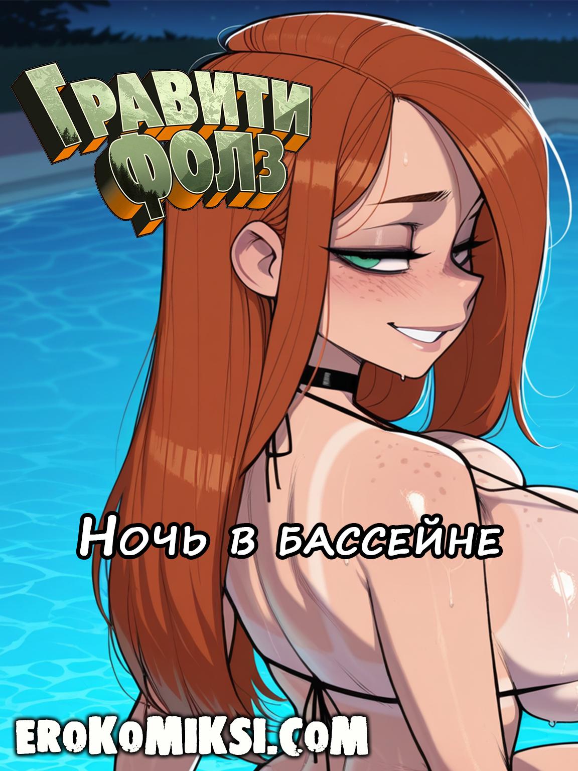 Секс комикс Гравити Фолз. Венди и Диппер. Ночь в Бассейне. Полноценная версия с Текстом!!! Эксклюзив!!!