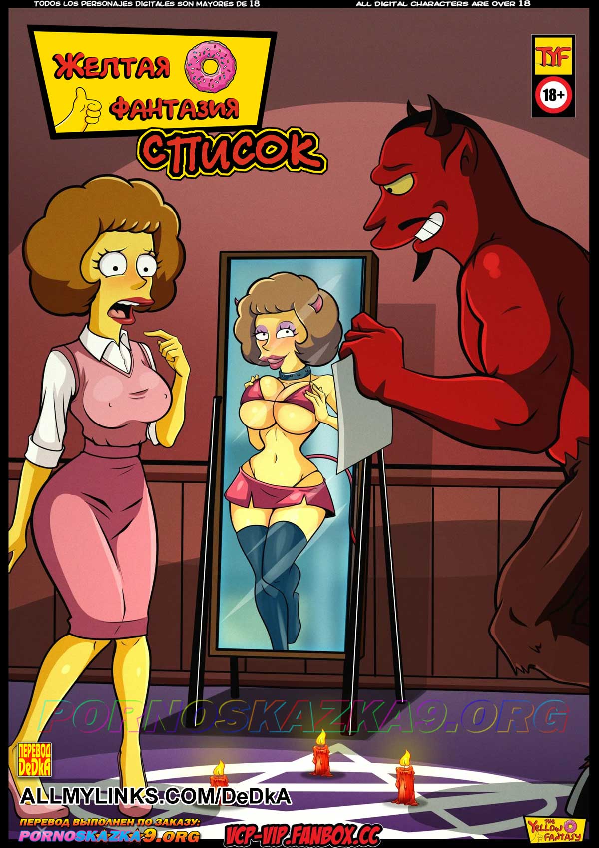 Секс комикс Желтая Фантазия. Список. Симпсоны.
