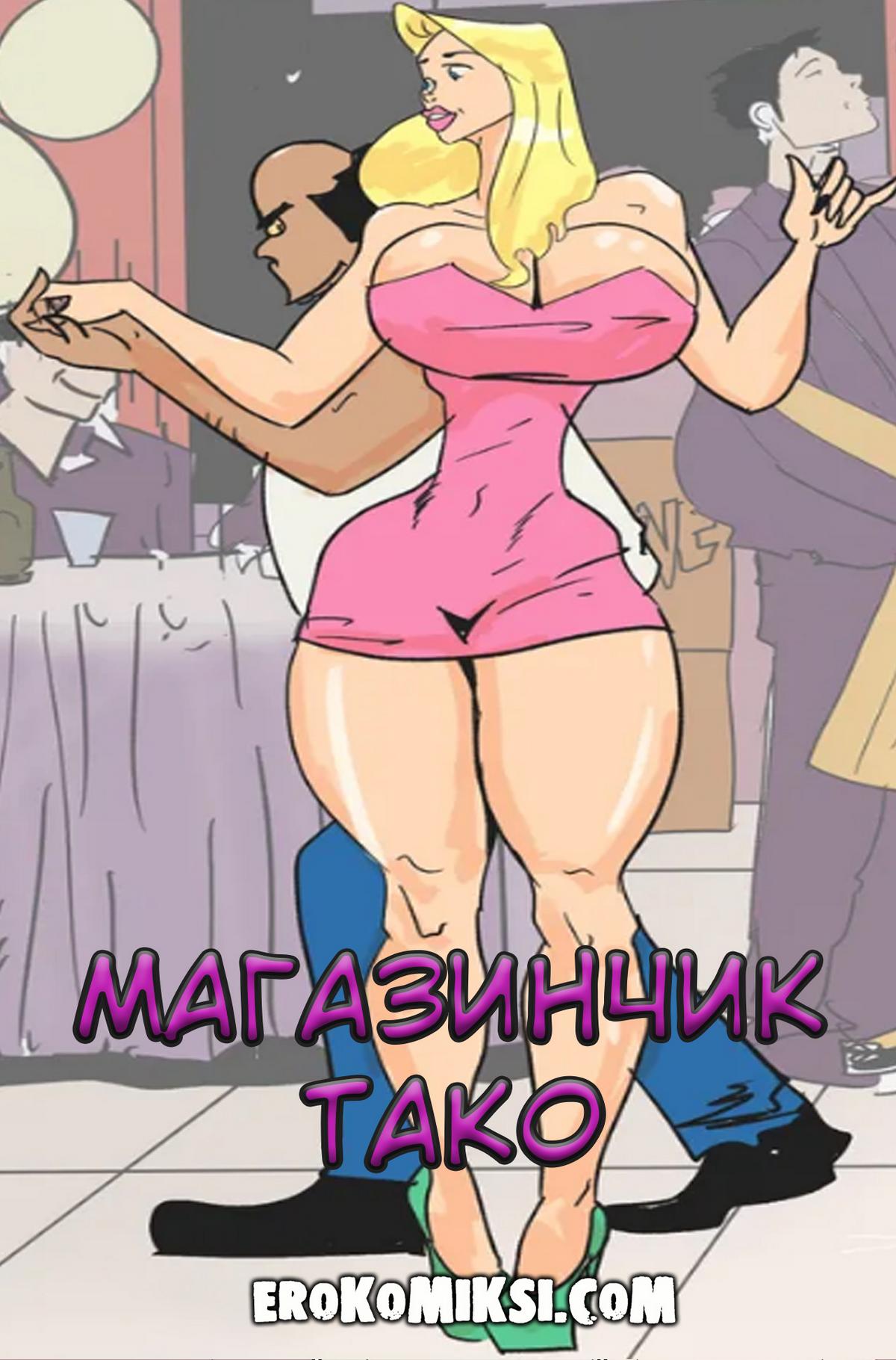Секс комикс Магазинчик Тако.