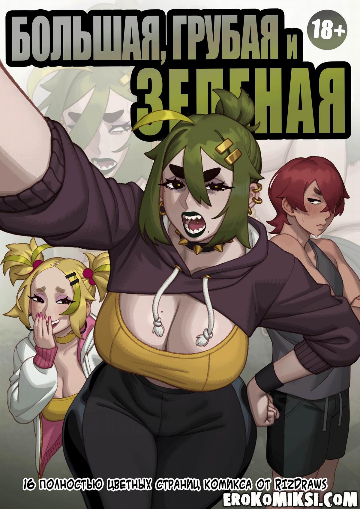 Секс комикс Большая, грубая и зеленая.