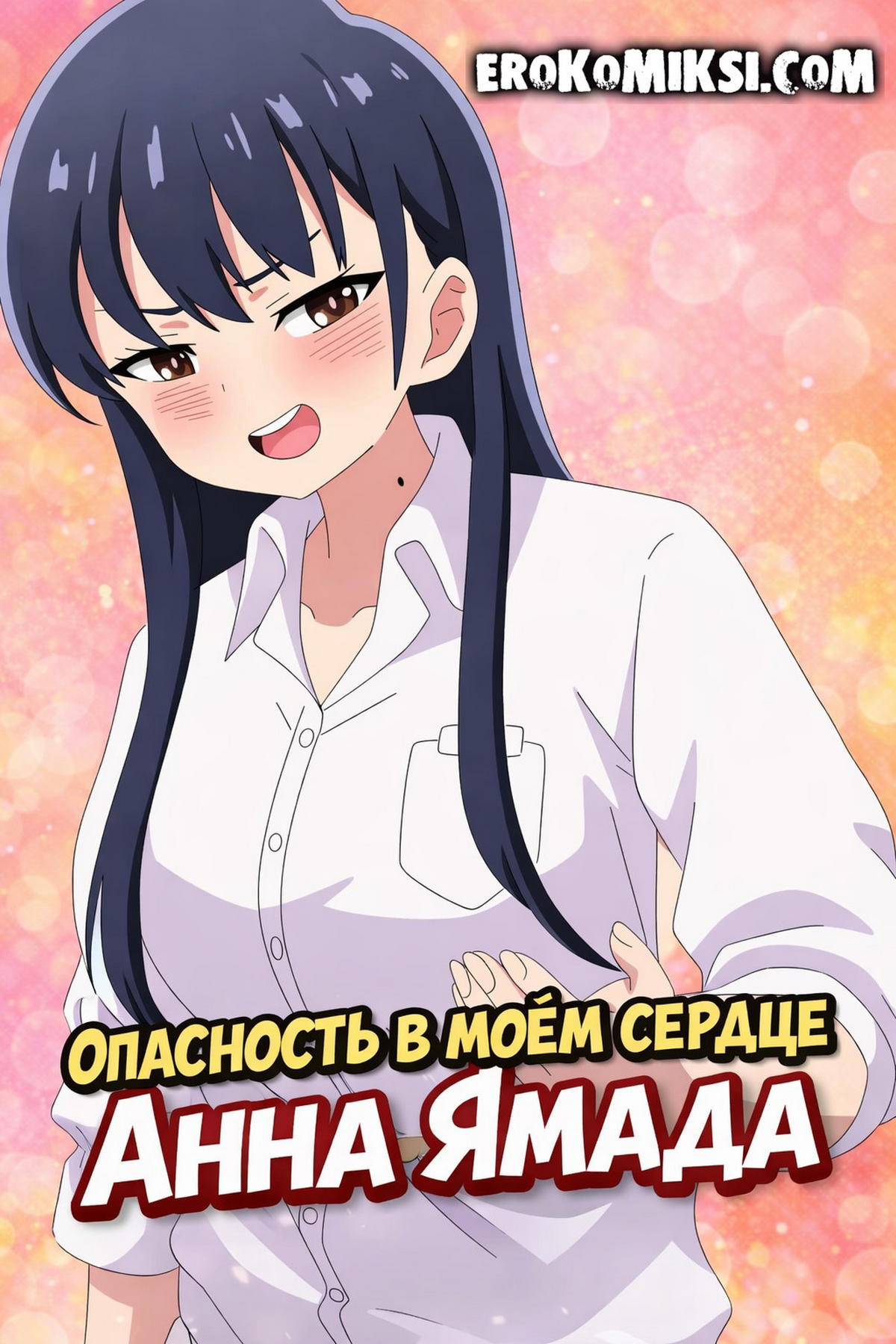 Секс комикс Опасность в моём сердце. Ямада Анна.