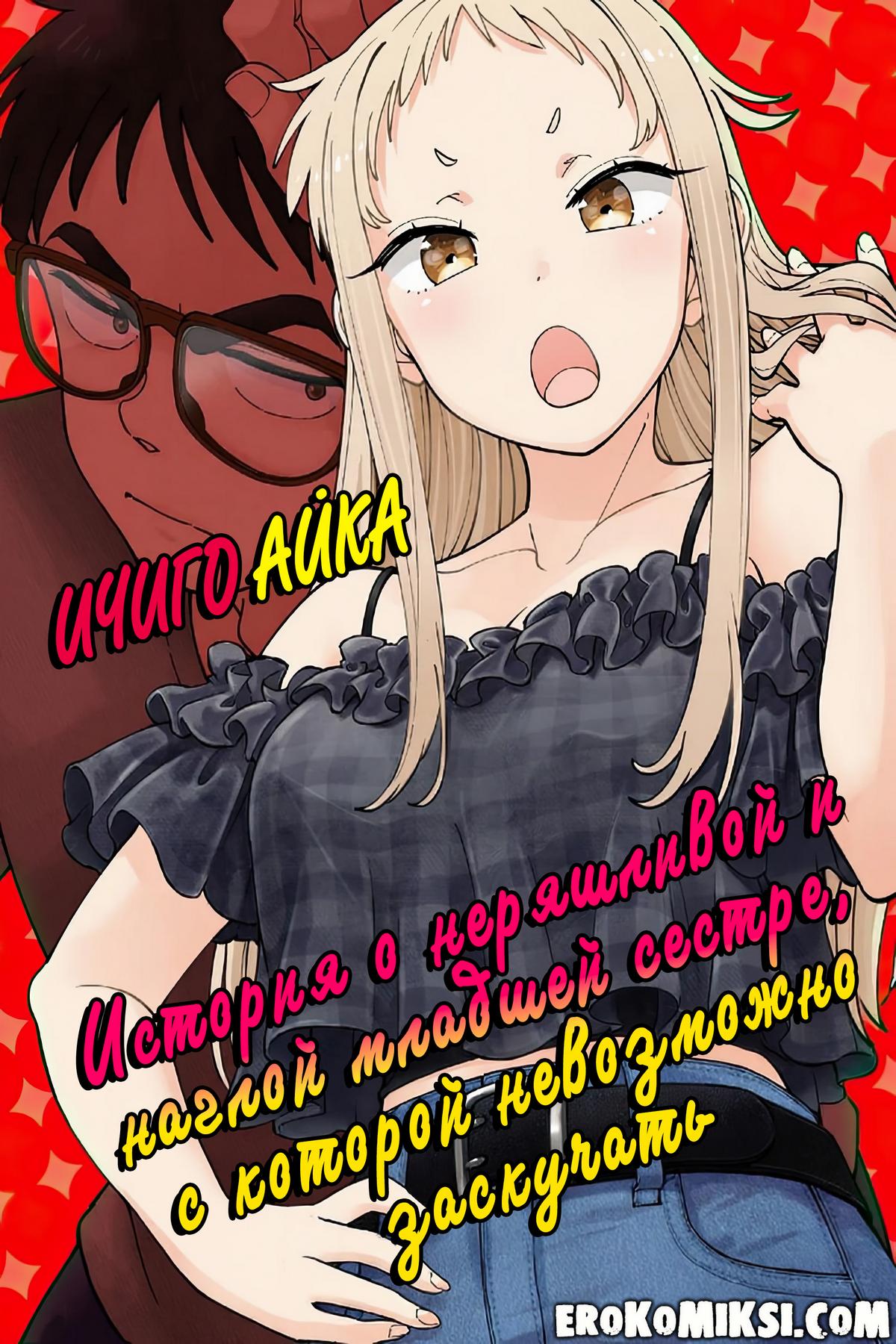 Секс комикс Ичиго Айка. История о неряшливой и наглой младшей сестре, с которой невозможно заскучать. Часть 2.