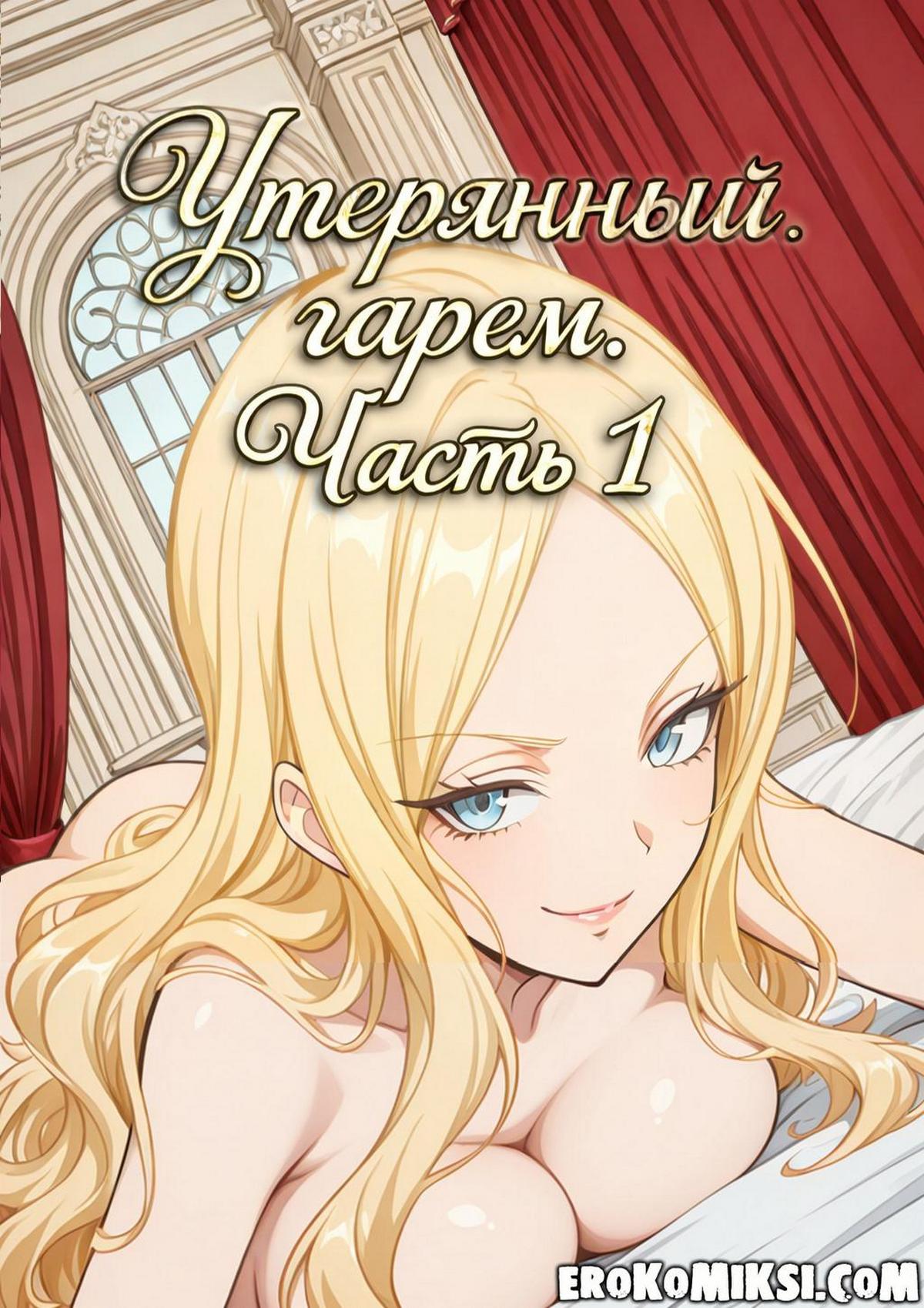 Секс комикс Утерянный гарем. Часть 1
