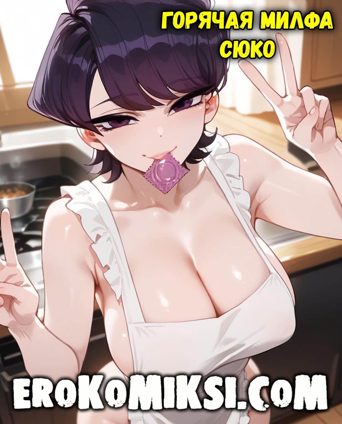 Секс комикс У Коми проблемы с общением. Горячая милфа Сюко.